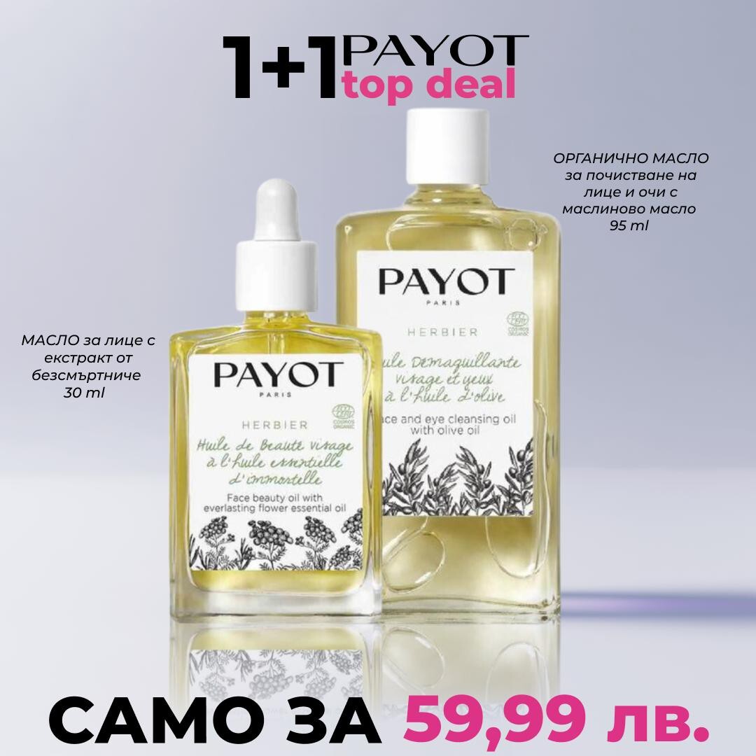 Payot Herbier Organic промоционален комплект Масло за лице с екстракт от безсмъртниче 30 ml + Органично масло за почистване на лице и очи с маслиново масло 95 ml Payot Herbier Organic промоционален комплект Масло за лице с екстракт от безсмъртниче 30 ml + Органично масло за почистване на лице и очи с маслиново масло 95 ml