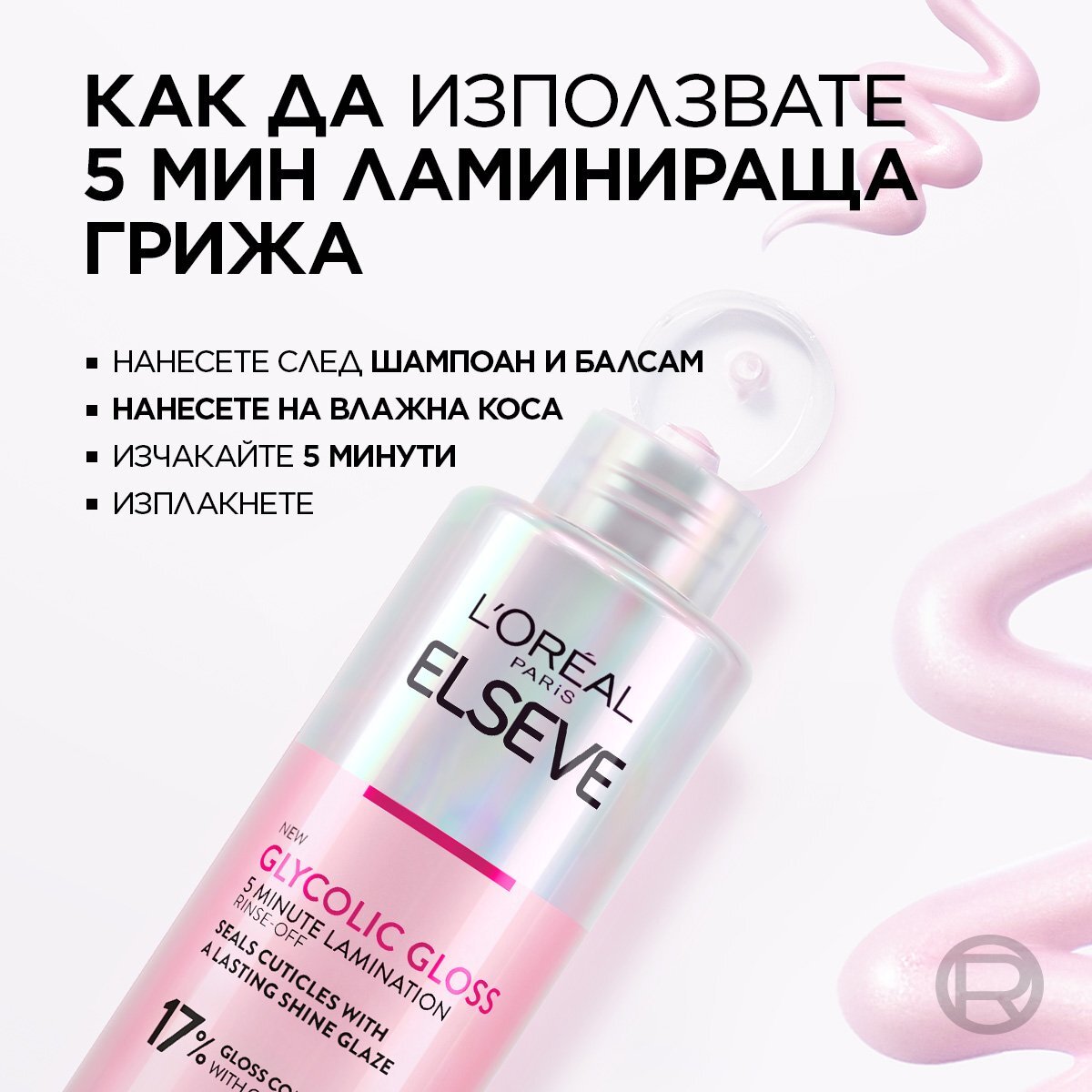 L'Oreal Paris Elseve Glycolic Gloss Ламинираща грижа за коса