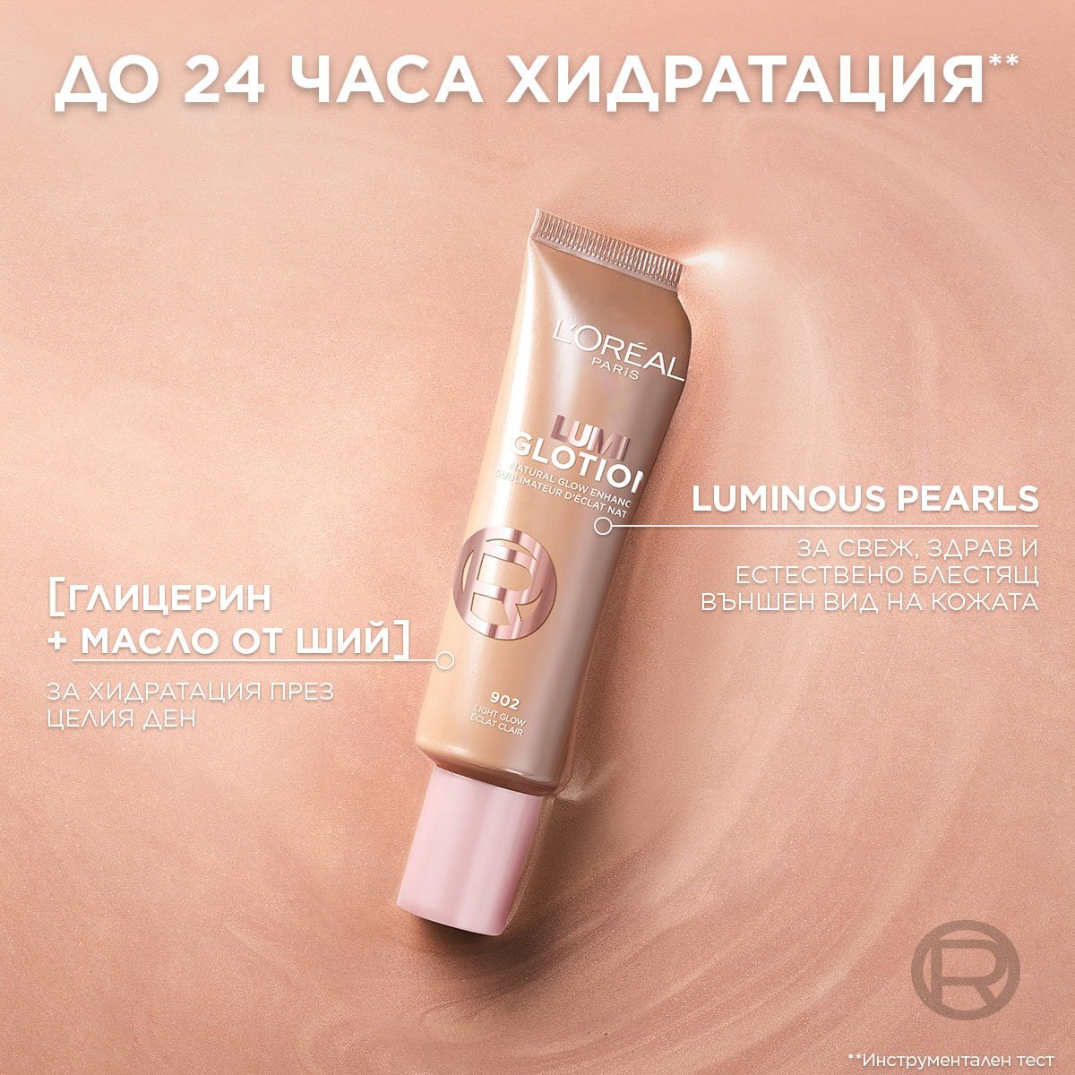 L’Oreal Paris Lumi Glotion Озаряващ лосион за лице