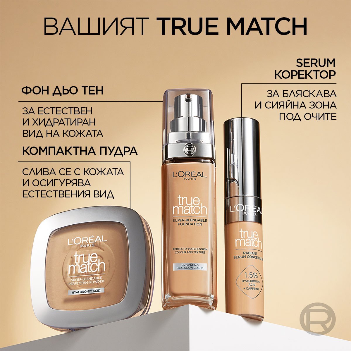 L’Oréal True Match Фон дьо тен с естествено покритие