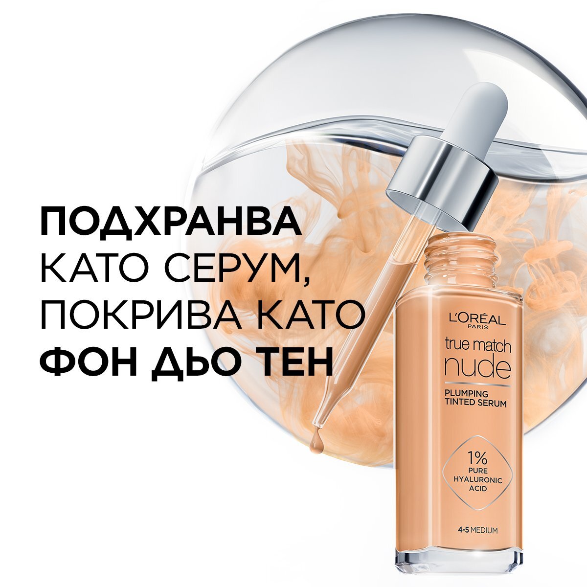 L’Oreal True Match Nude Plumping Tinted Serum Хидратиращ тониращ серум