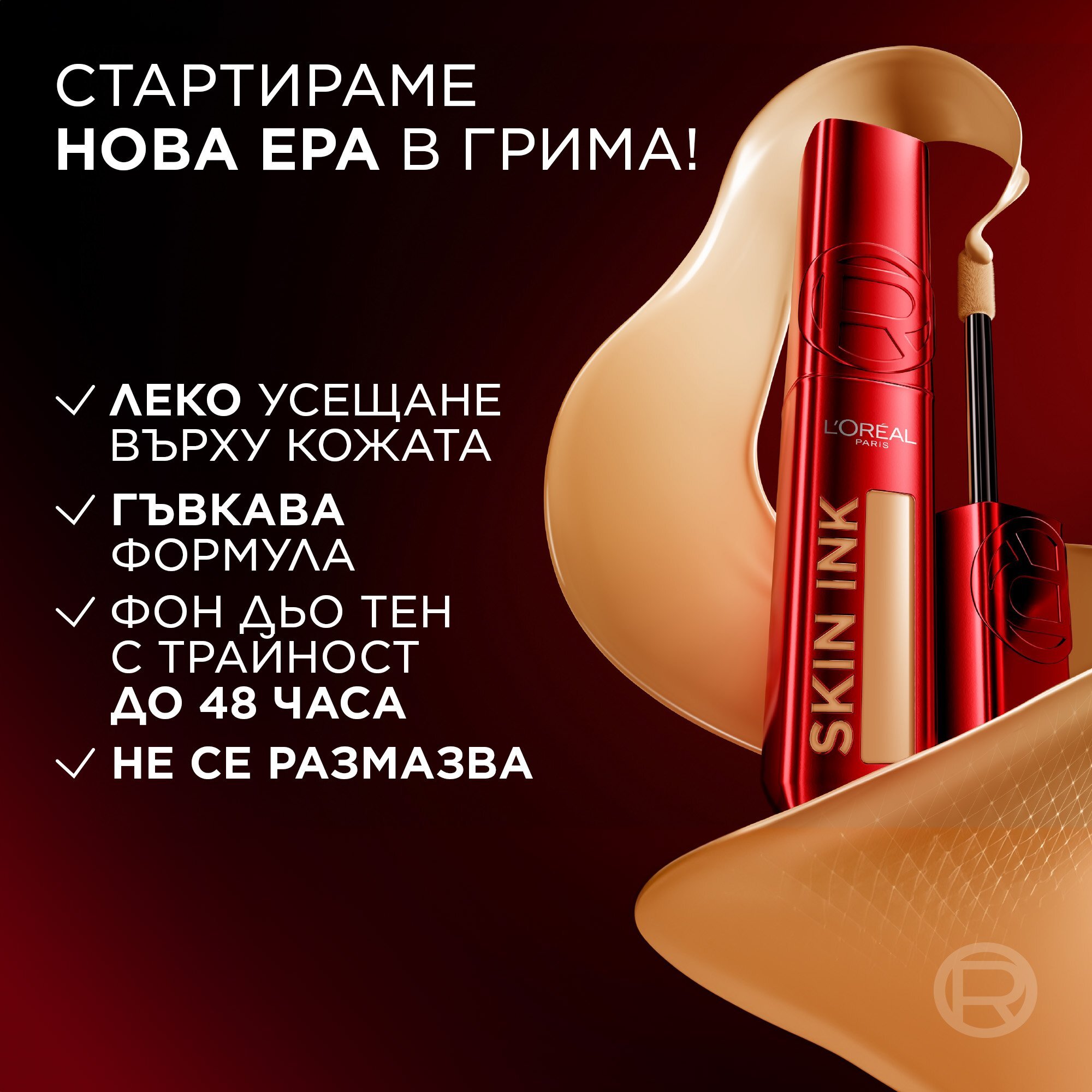L'Orеal Paris Infaillible Skin Ink 2-in-1 Foundation & Concealer 2 в 1 Фон дьо тен и коректор
