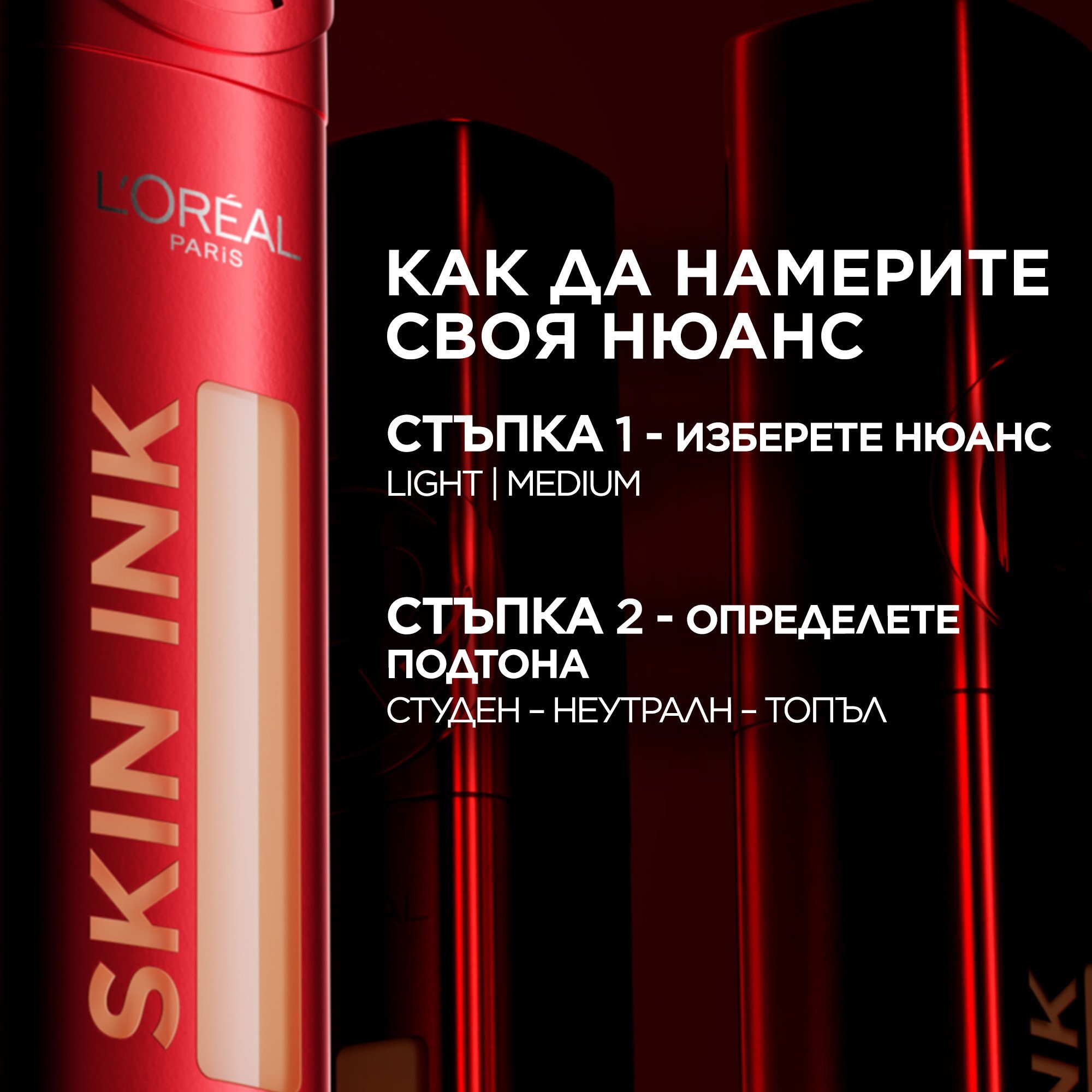 L'Orеal Paris Infaillible Skin Ink 2-in-1 Foundation & Concealer 2 в 1 Фон дьо тен и коректор