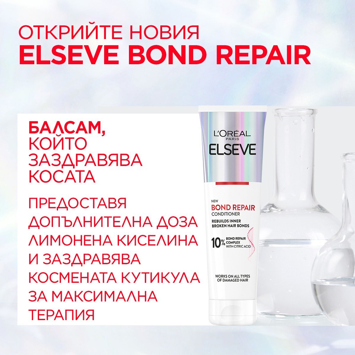 L'Oreal Paris Elseve Bond Repair Балсам за коса