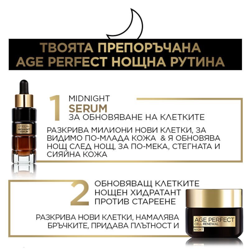 L'Oreal Paris Dermo Age Perfect Midnight Serum Серум за лице