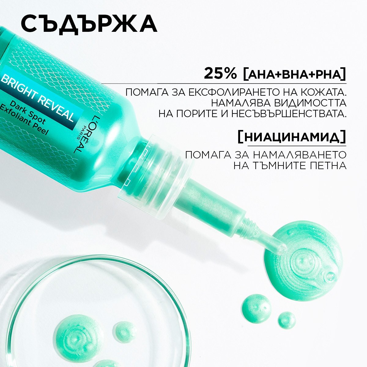 L'Oreal Paris Bright Reveal Ексфолиращ гел с ниацинамид