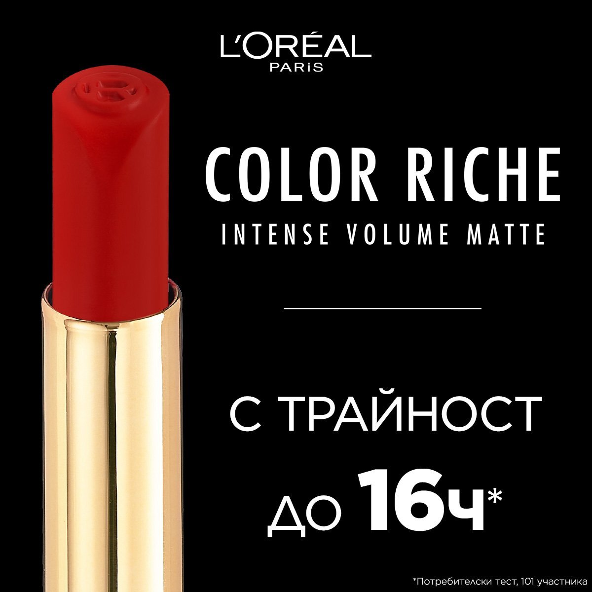 LOR CR VOL MATTE червило 633