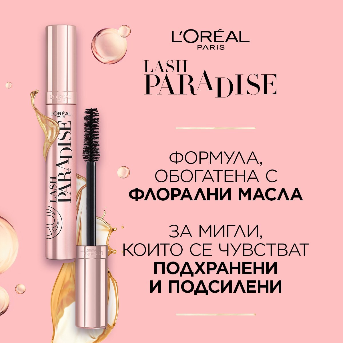 L\'Oréal  PARADISE Спирала