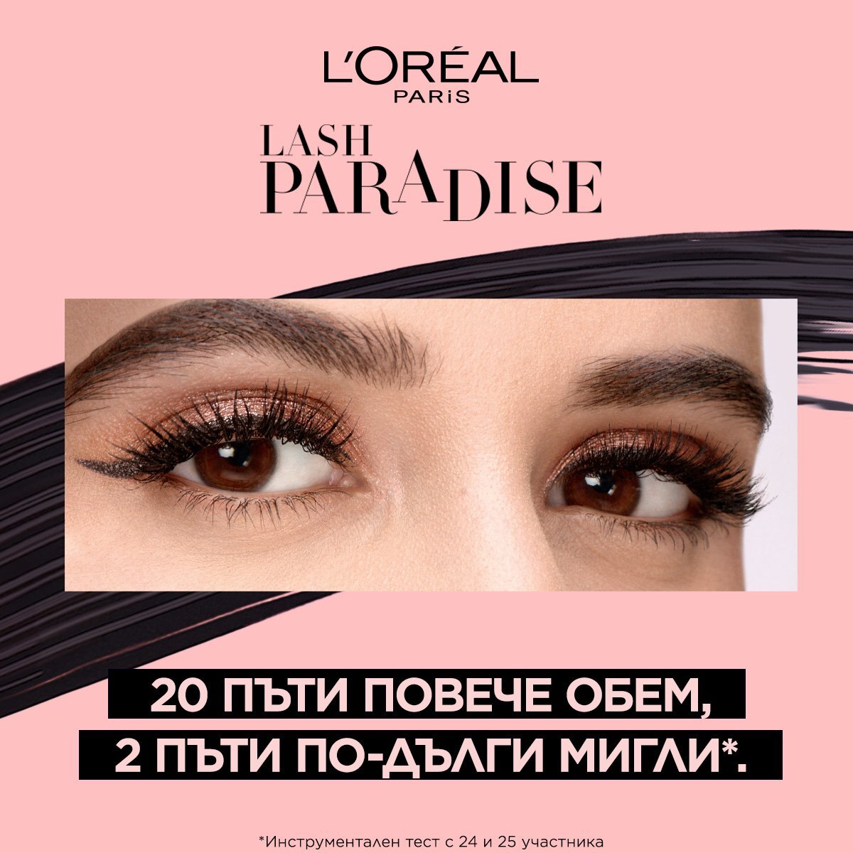 L\'Oréal  PARADISE Спирала