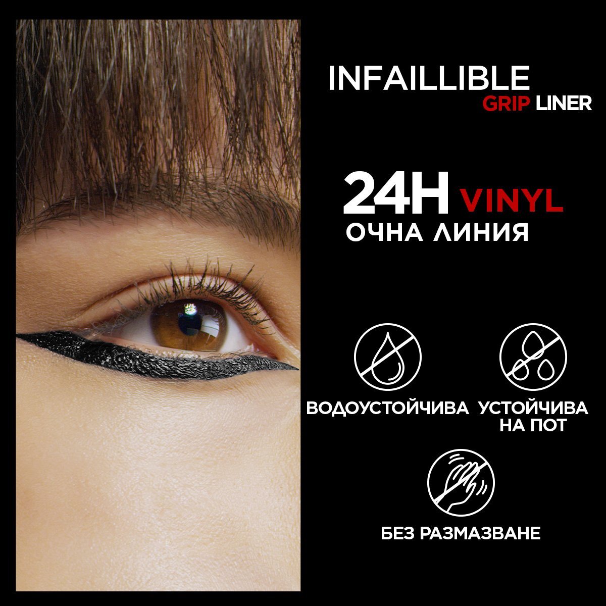 L’Oreal Infallible Vinyl Очна линия с наситен блясък