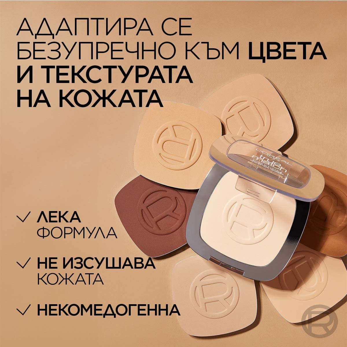 L’Oréal True Match Компактна пудра за естествено покритие