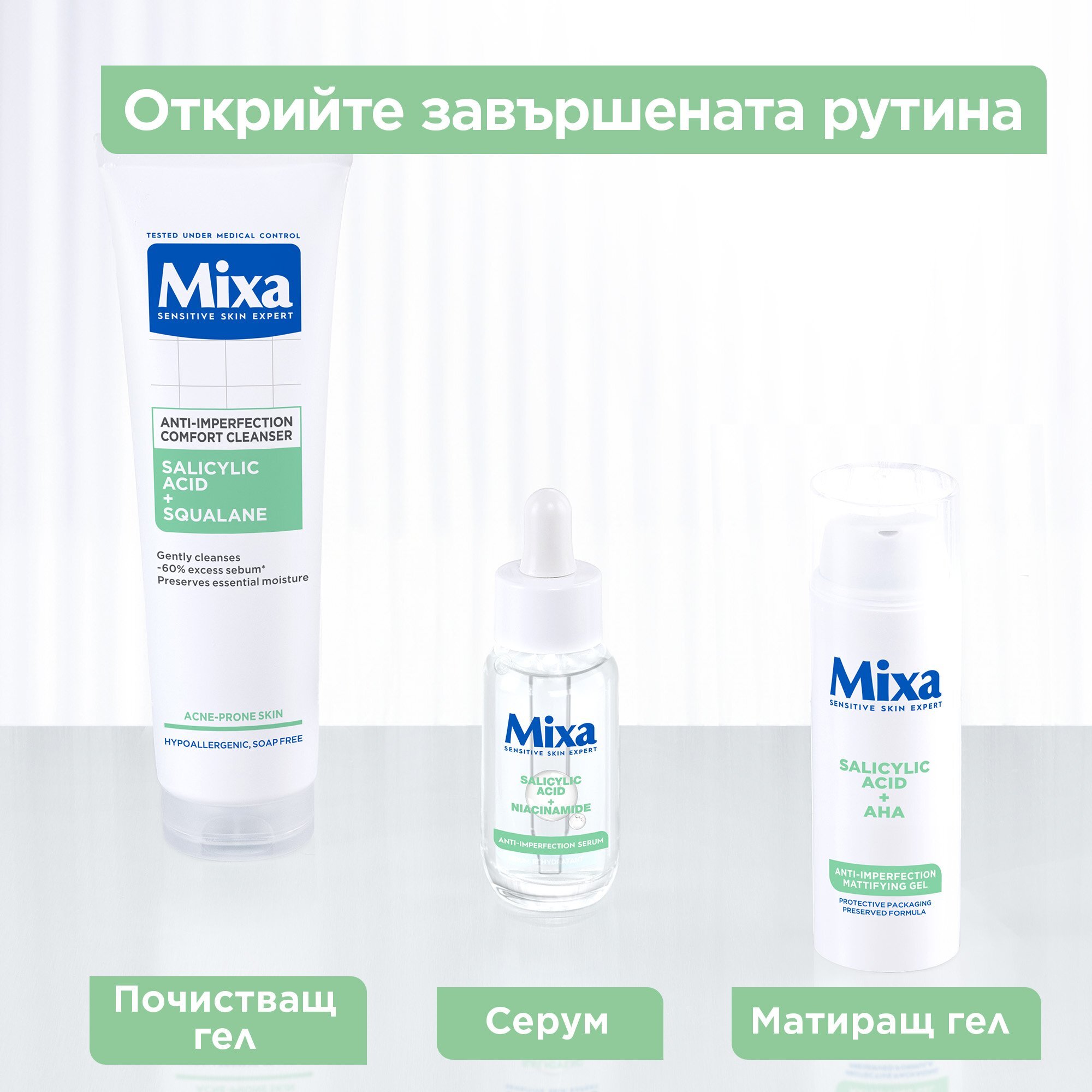 Mixa Почистващ гел за лице против несъвършенства
