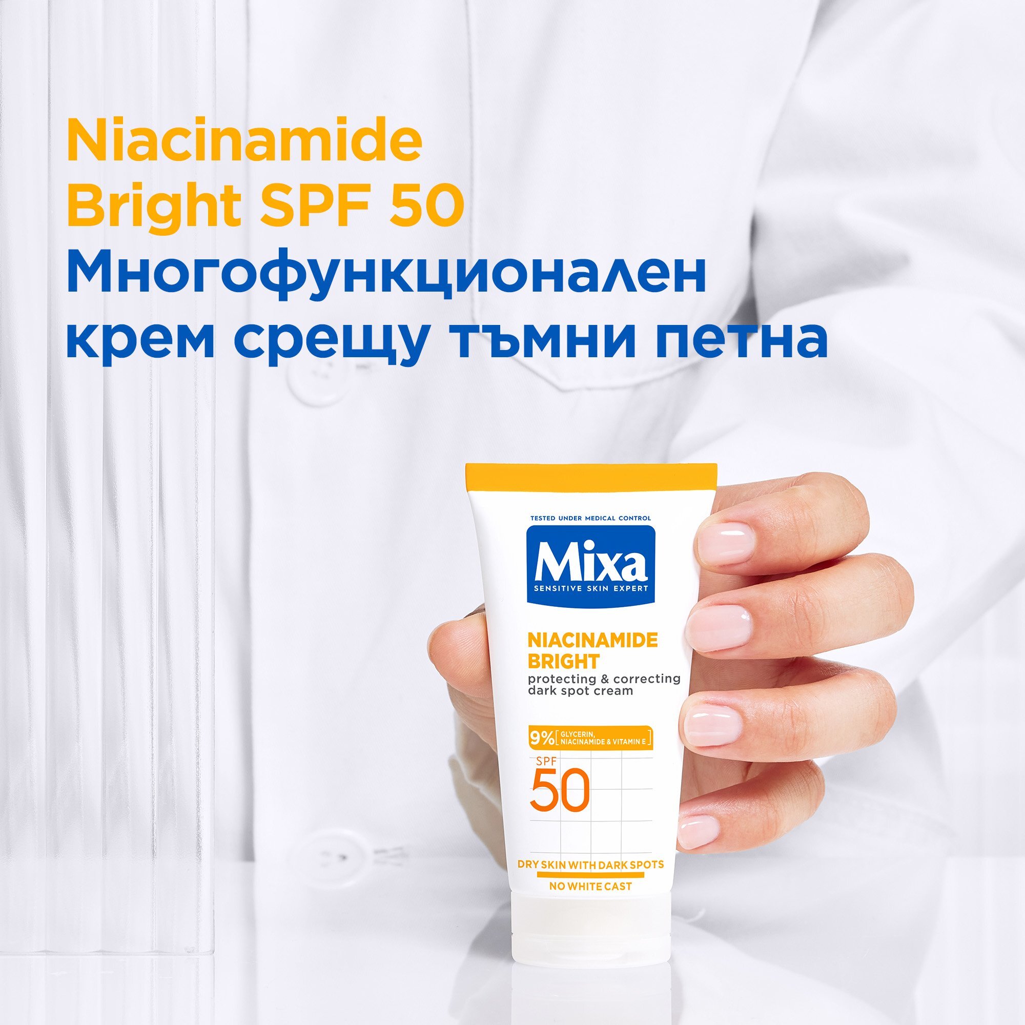 Mixa Niacinamid Многофункционален крем срещу тъмни петна