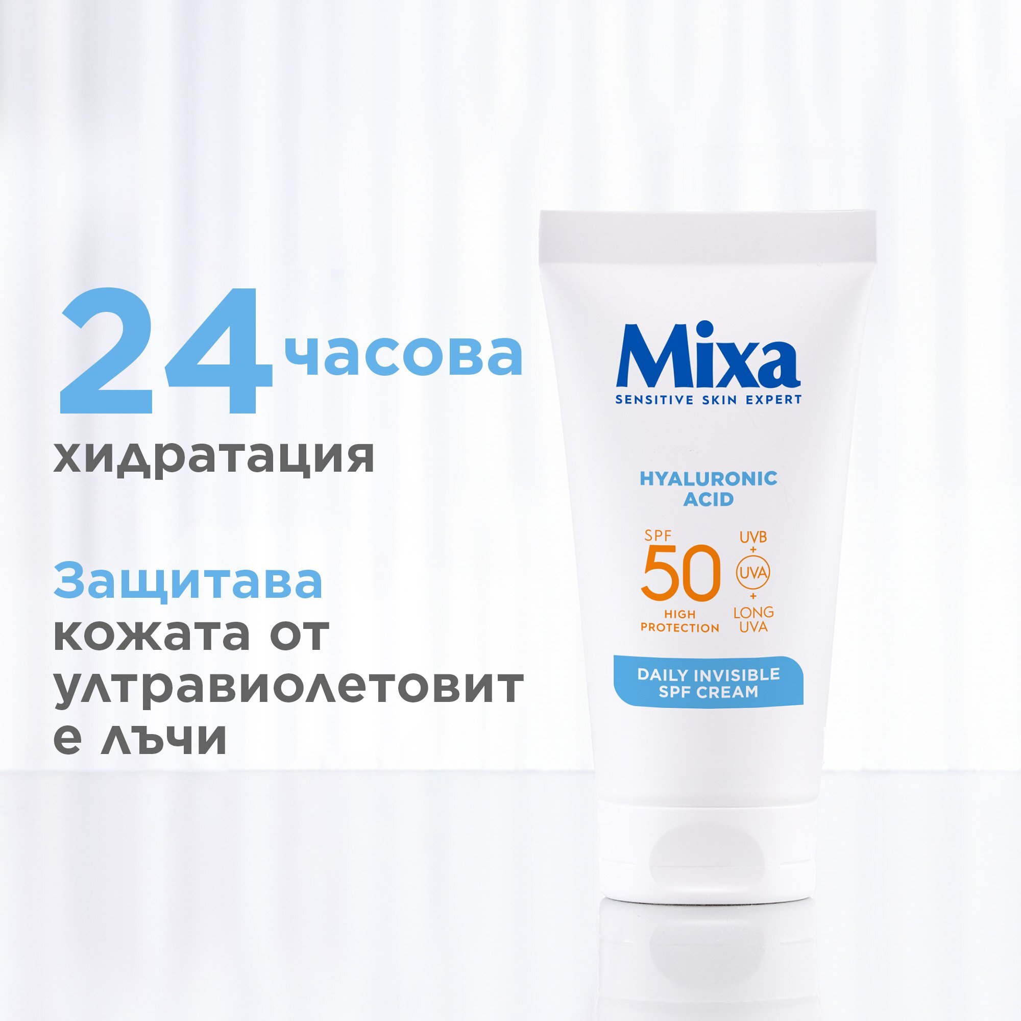 MIXA Невидим дневен крем SPF 50