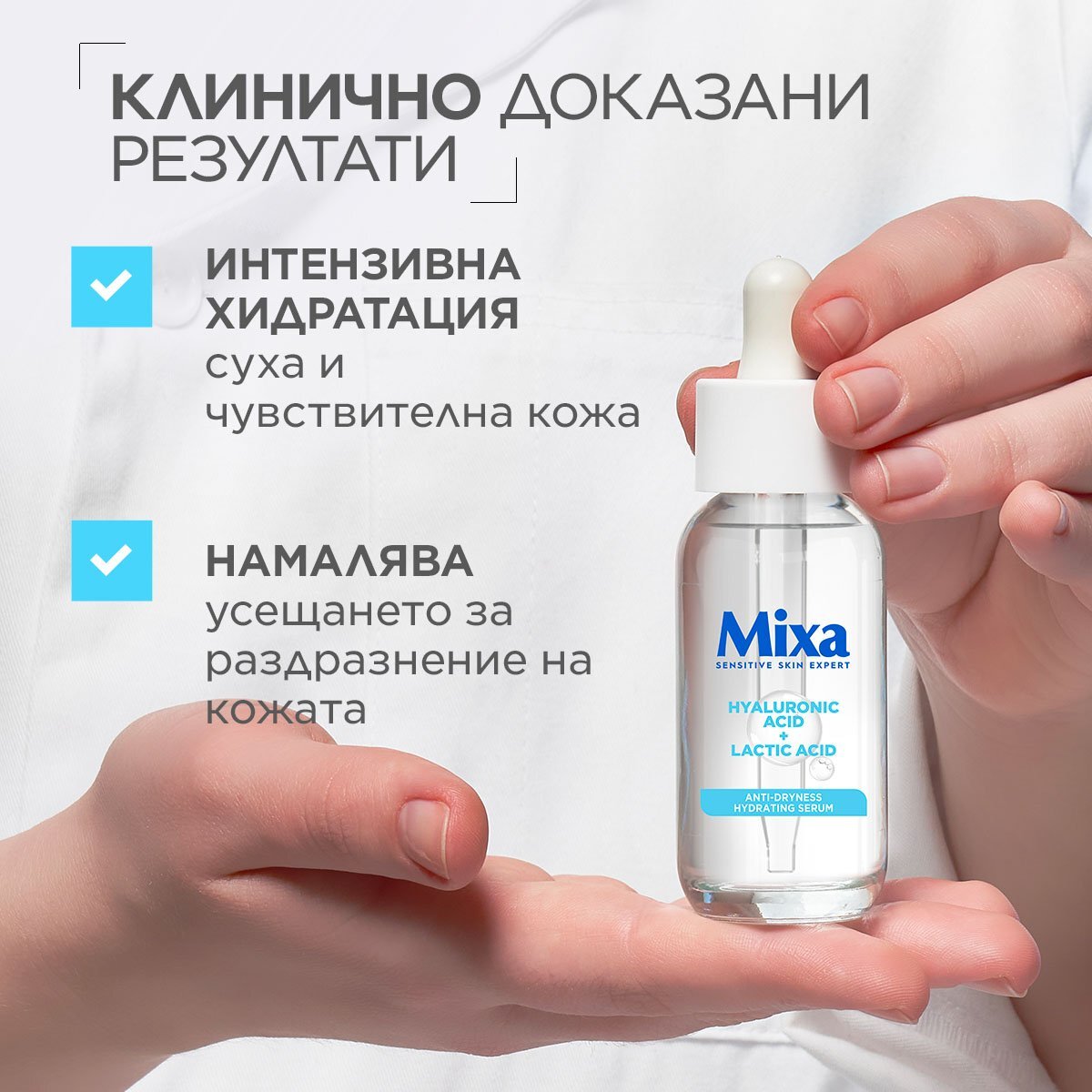Mixa Anti-Dryness хидратиращ серум против суха, чувствителна кожа