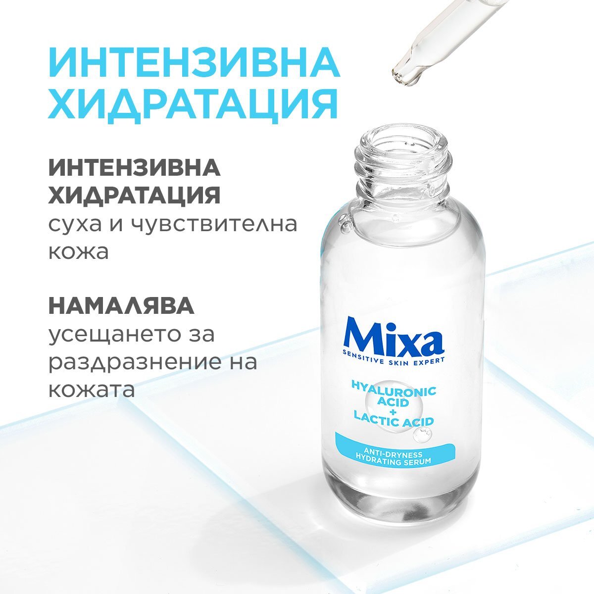 Mixa Anti-Dryness хидратиращ серум против суха, чувствителна кожа