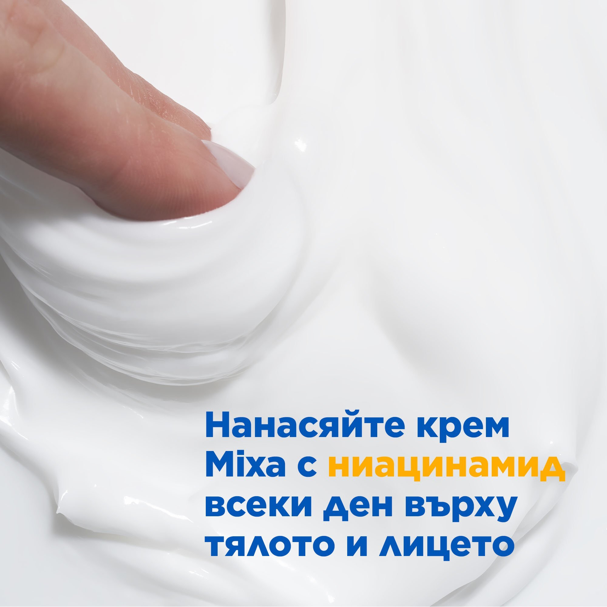 Mixa Niacinamid xидратиращ крем срещу тъмни петна