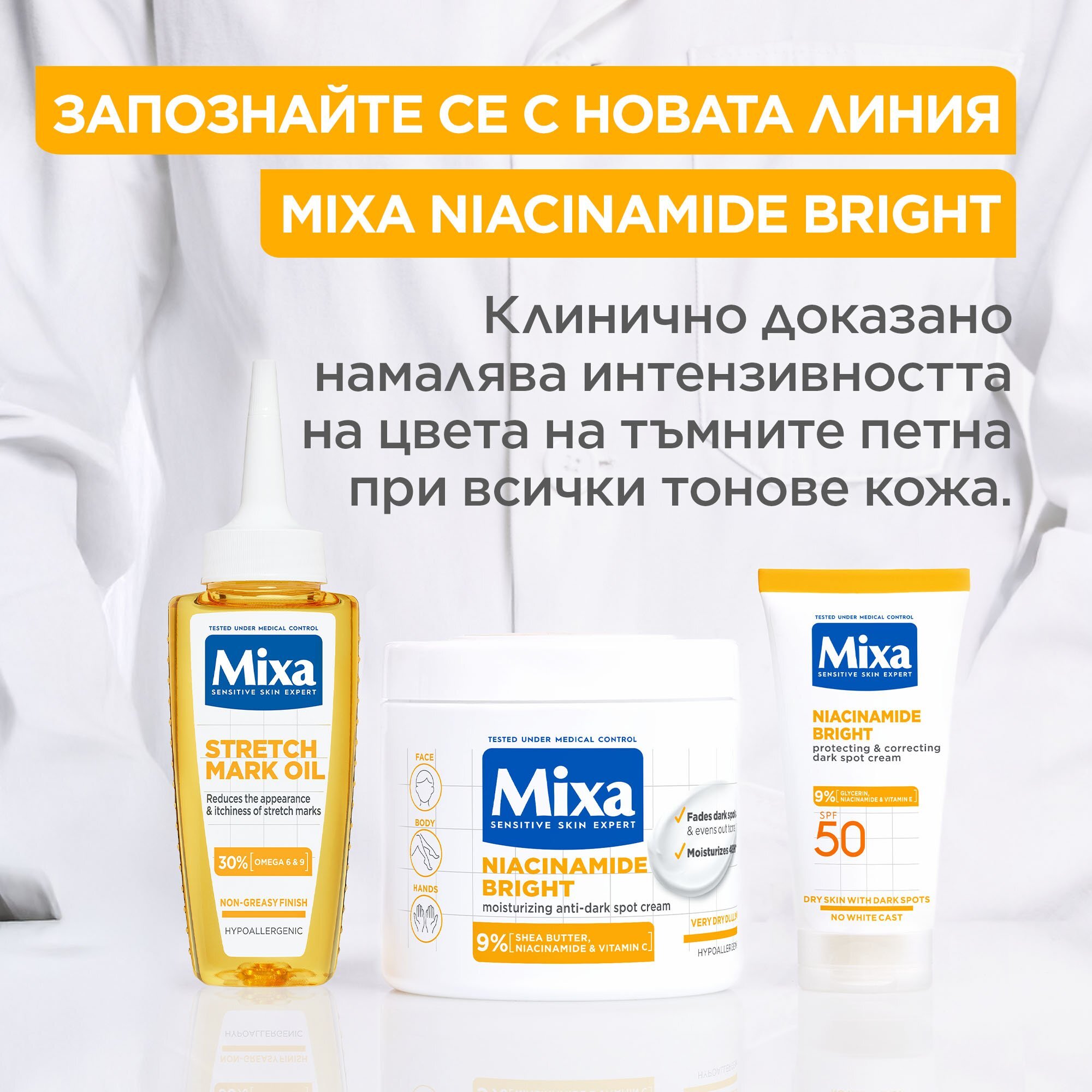 Mixa Niacinamid xидратиращ крем срещу тъмни петна