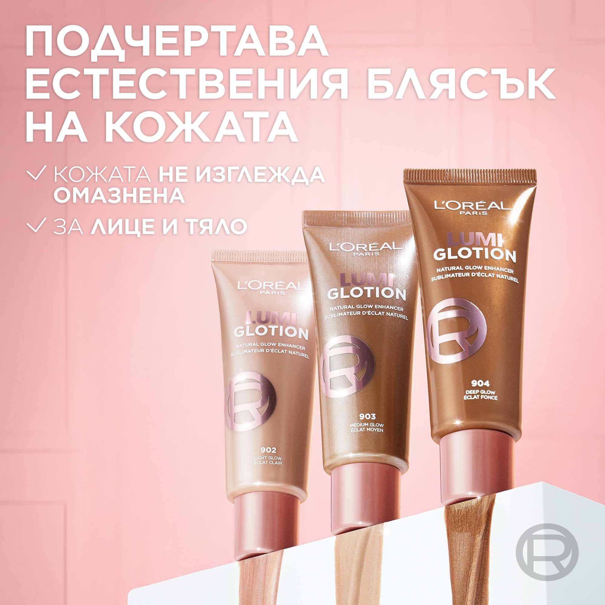 L’Oreal Paris Lumi Glotion Озаряващ лосион за лице