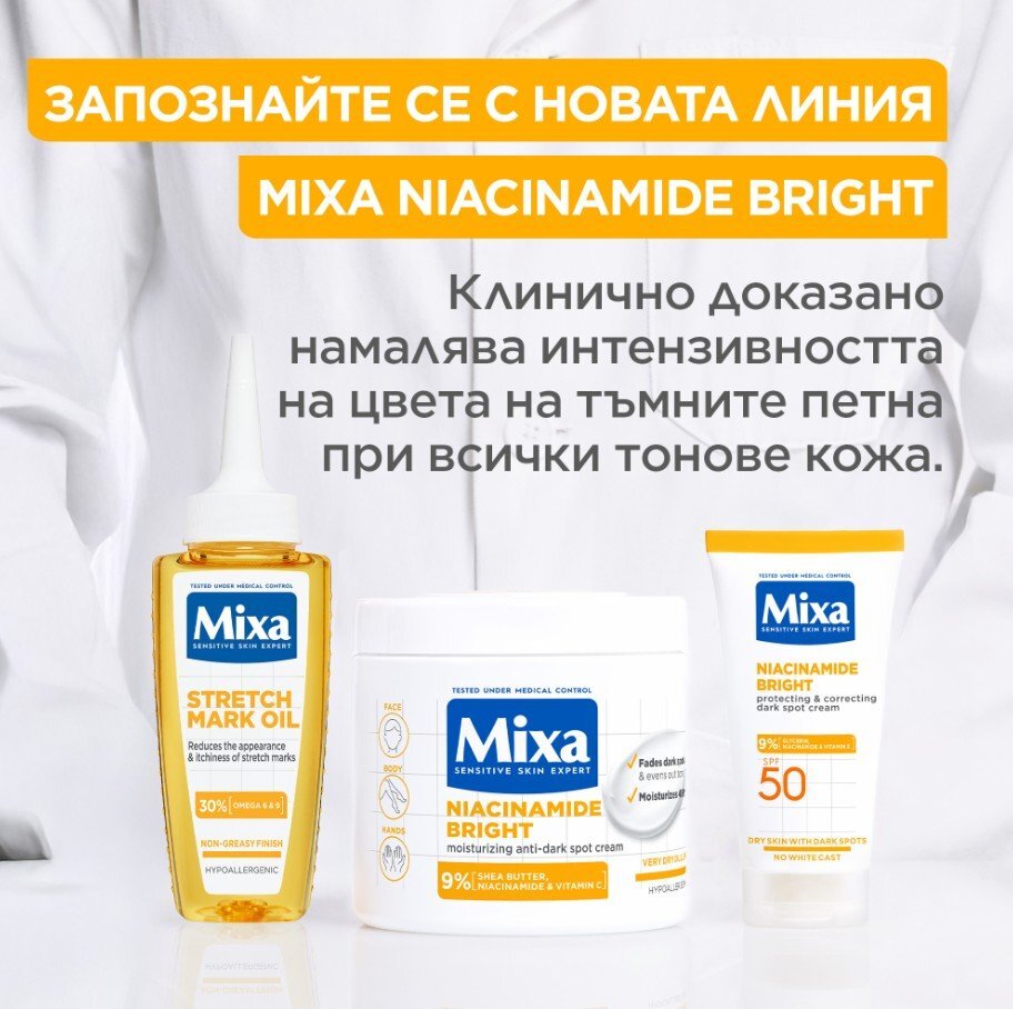 Mixa Niacinamid Многофункционален крем срещу тъмни петна