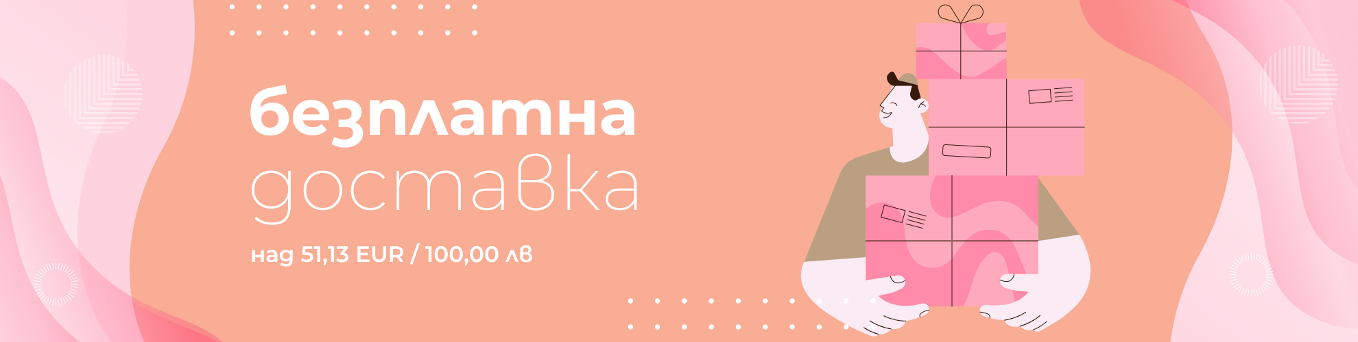 Безплатна доставка