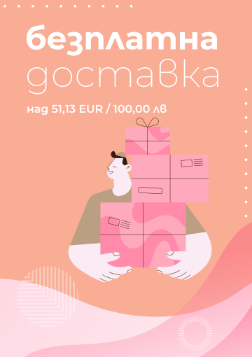 Безплатна доставка