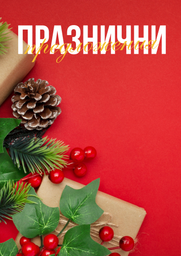 Горещи оферти