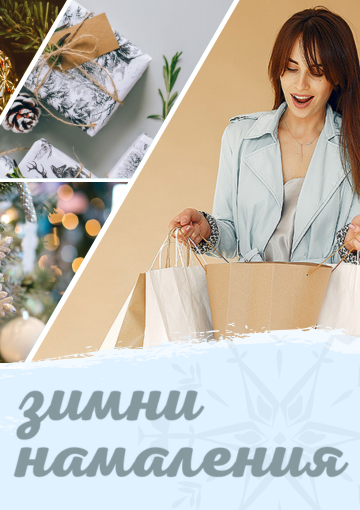 Горещи оферти